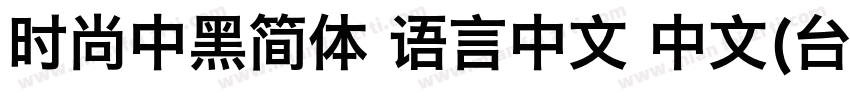 时尚中黑简体 语言中文 中文(台湾字体转换